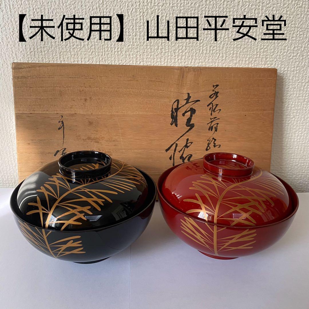 【未使用】山田平安堂 漆器 椀 蓋付 朱・黒セット