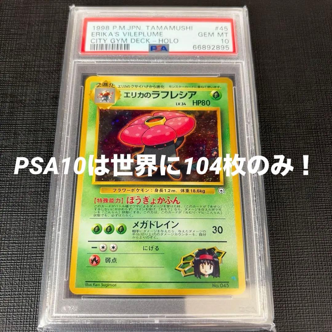 本日限定出品【希少/PSA10】エリカのラフレシア 旧裏　初代　キラなし