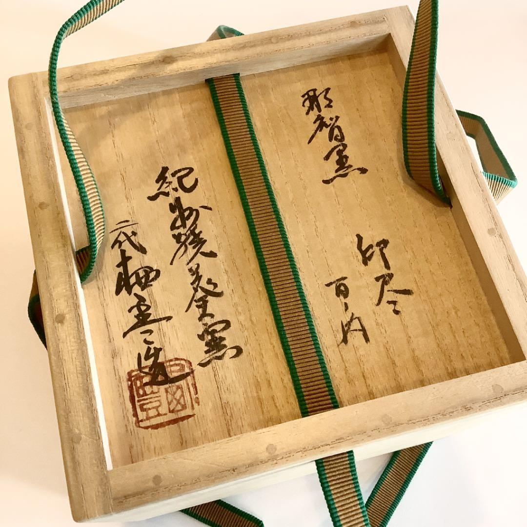 【茶道具】二代 寒川栖豊 紀州焼 葵窯 茶碗　数印尽