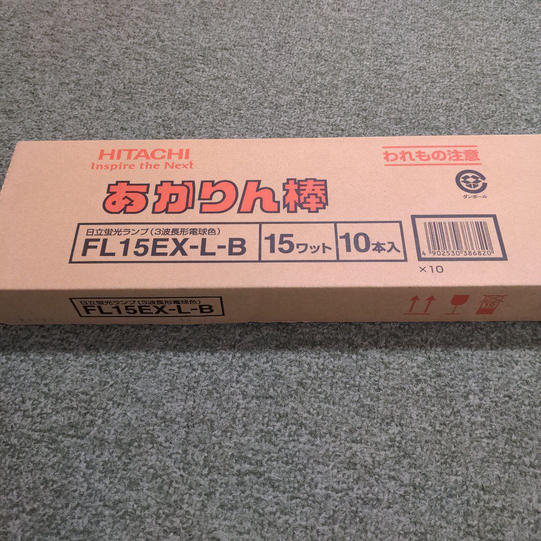日立　FL15EX-L-B　電球色蛍光灯
