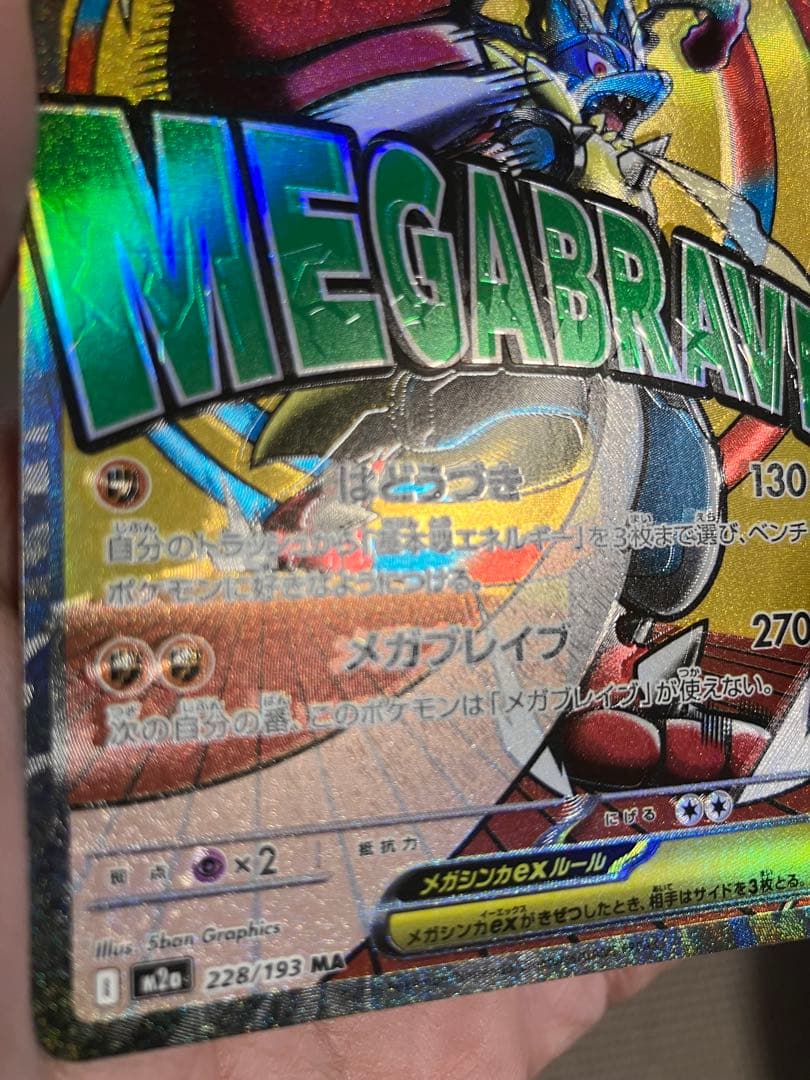 【希少】メガルカリオex MAエラーカード 魂ぬけエラー レリーフずれ 箔ずれ