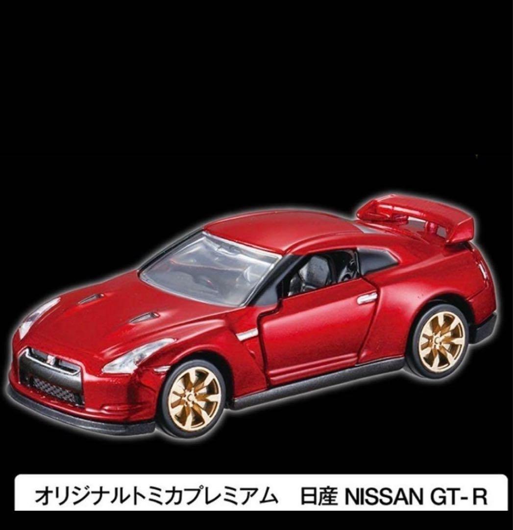 トミカプレミアム　10周年記念キャンペーン当選品　日産 NISSAN GT-R