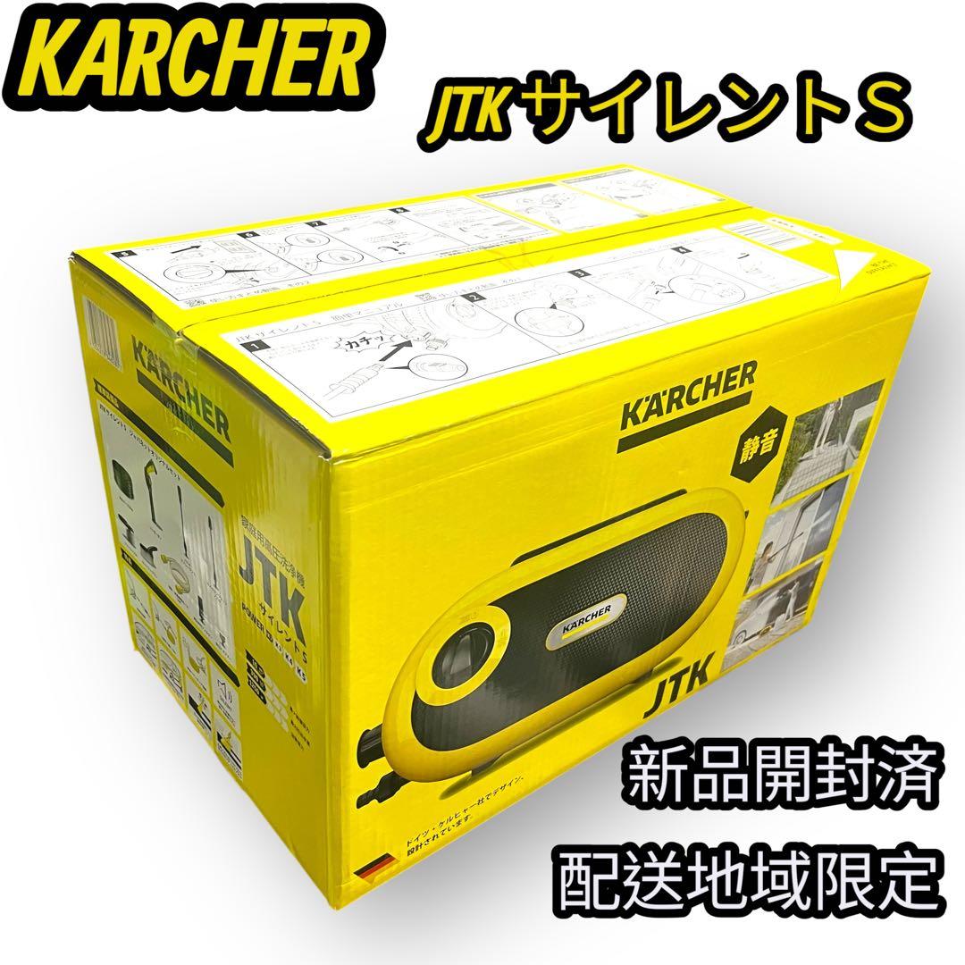 KARCHER ケルヒャー JTK サイレントS 高圧洗浄機 配送地域限定