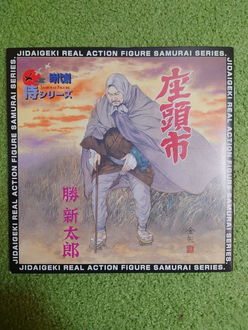 アルフレックス　時代劇　侍シリーズ　座頭市 　勝新太郎 フィギュア