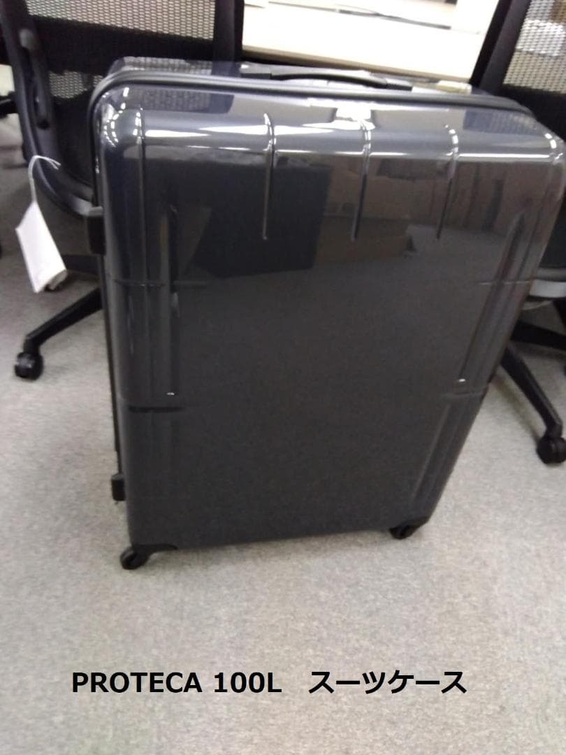 値下！プロテカ スタリアVs スーツケース ジッパータイプ 100L 02955