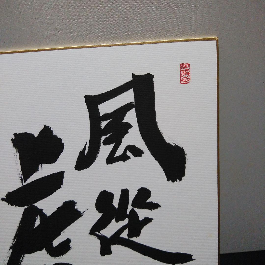 酒井雄哉 大阿闍梨 直筆色紙