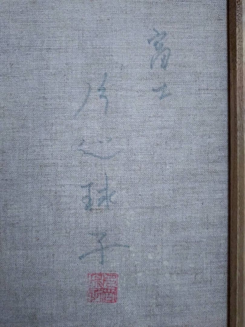 【P10号】片岡球子【富士】手描き作品/表裏サイン・印譜/油彩/油絵/額縁/額装