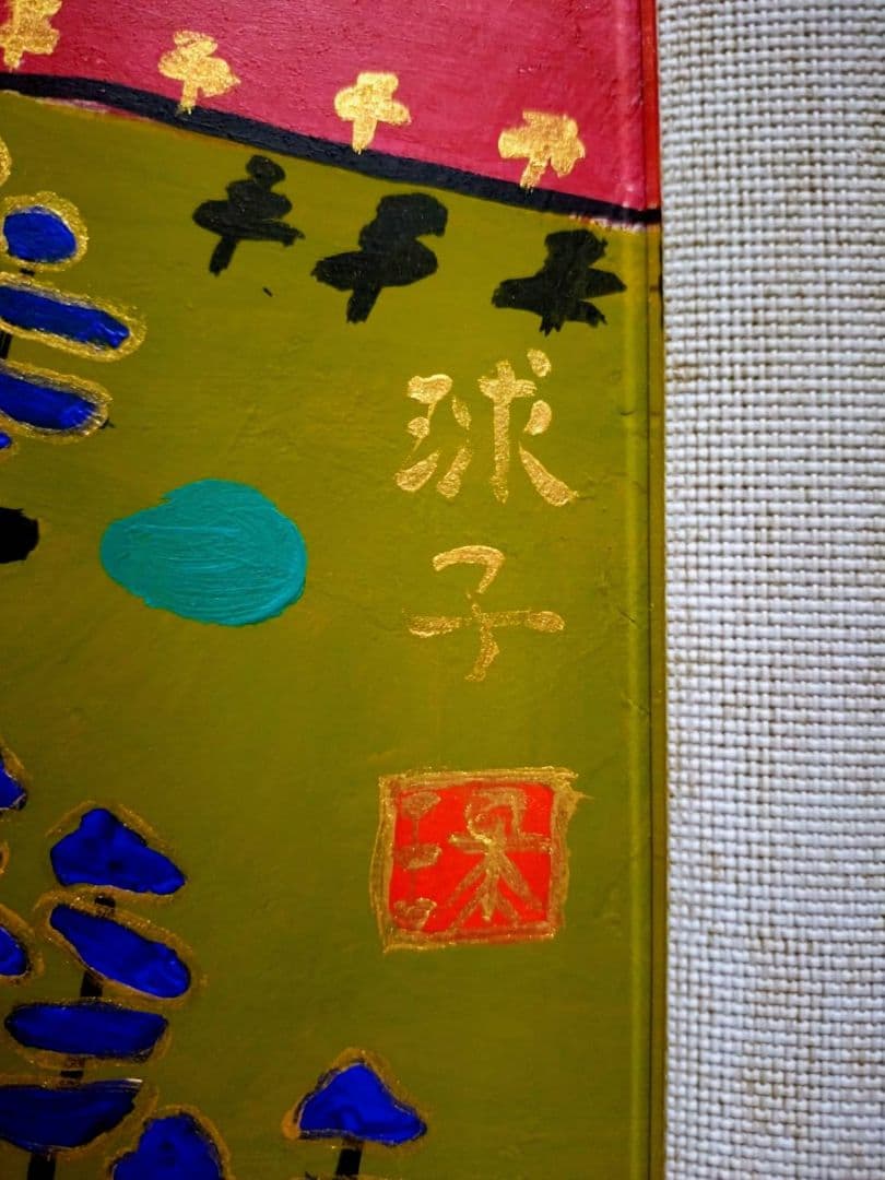 【P10号】片岡球子【富士】手描き作品/表裏サイン・印譜/油彩/油絵/額縁/額装