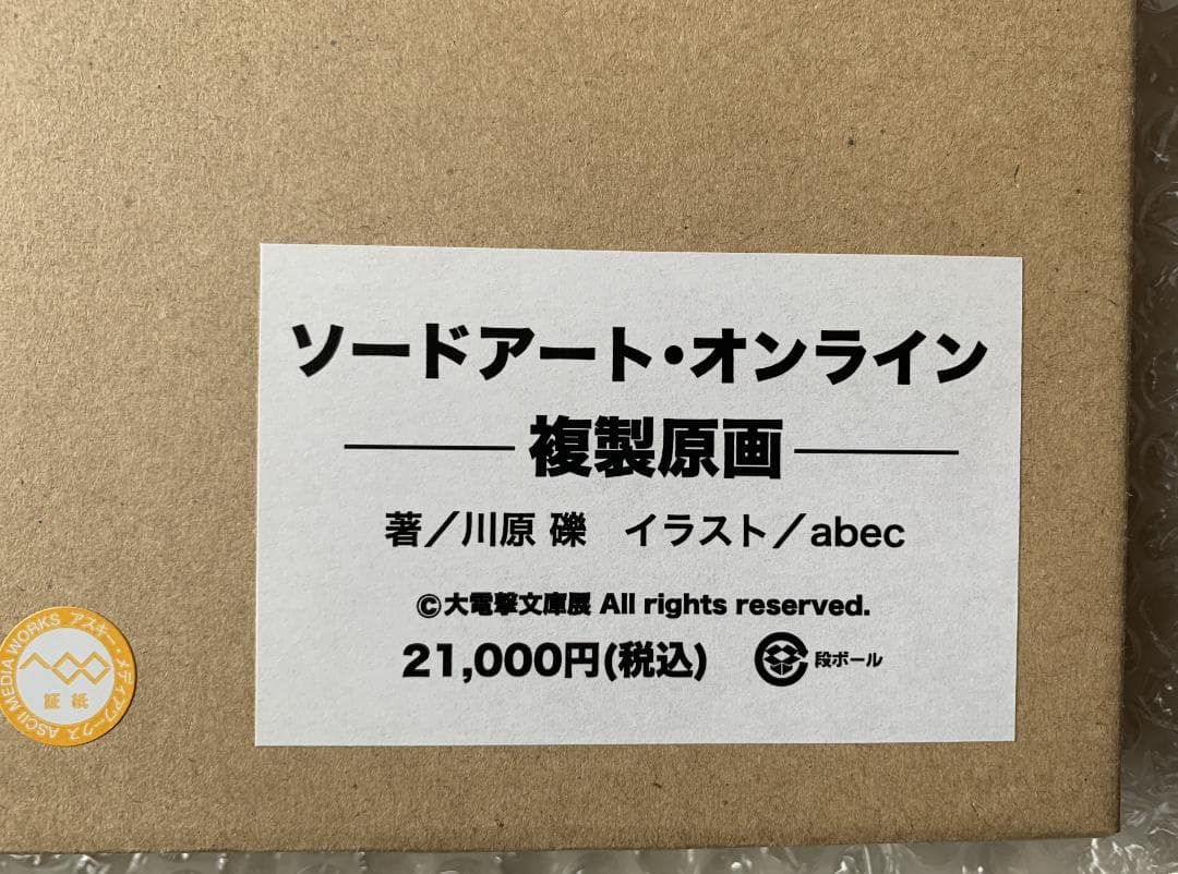 【新品未使用】 SAO ソードアート・オンライン 直筆サイン入り複製原画
