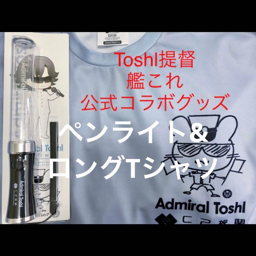 鎮守府艦これ新春 Toshl提督 公式コラボTシャツ ・探照灯 ペンライト