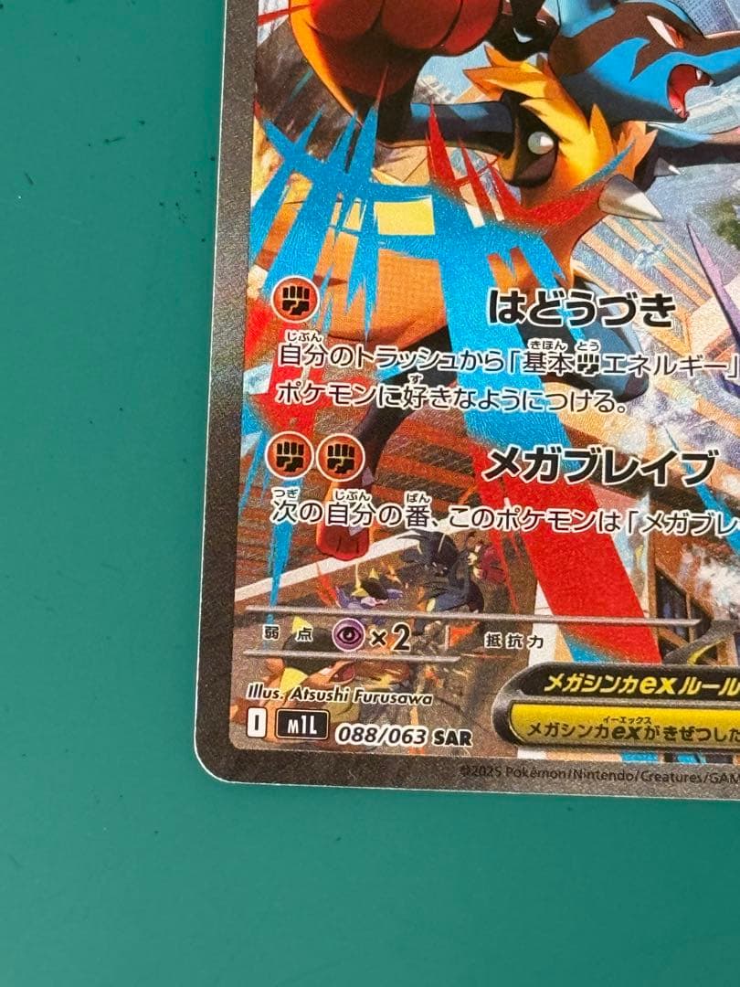 メガルカリオex 088/063 SAR