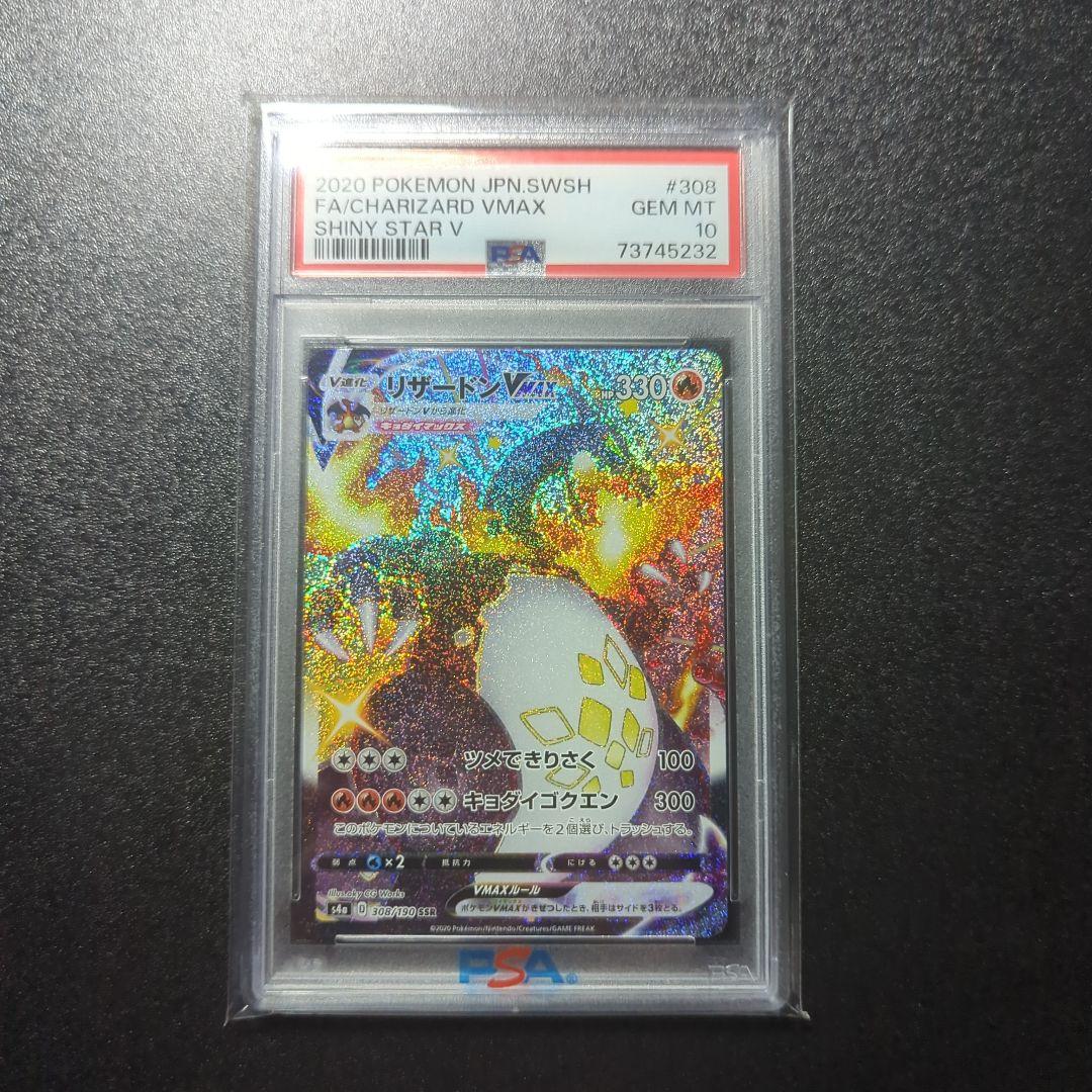 リザードンvmax ssr psa10