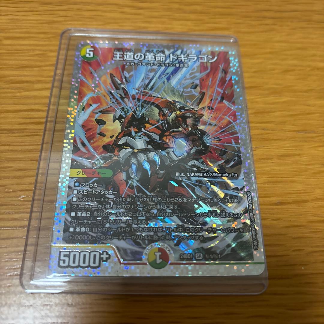 王道の革命ドギラゴン シークレット