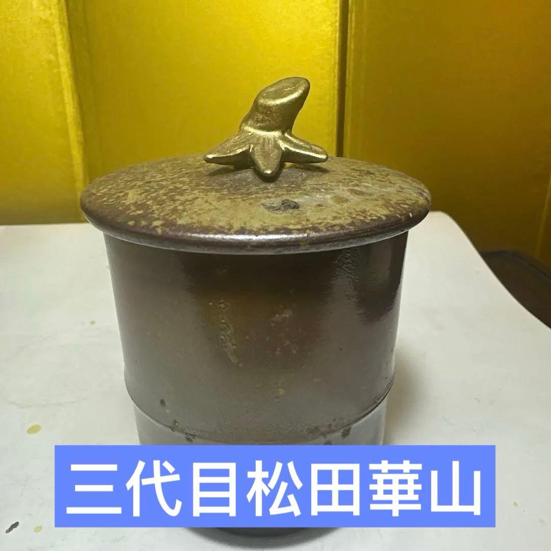 岡山県重要無形文化財 ，三代目，松田華山 ，備前焼 ，ぐい呑