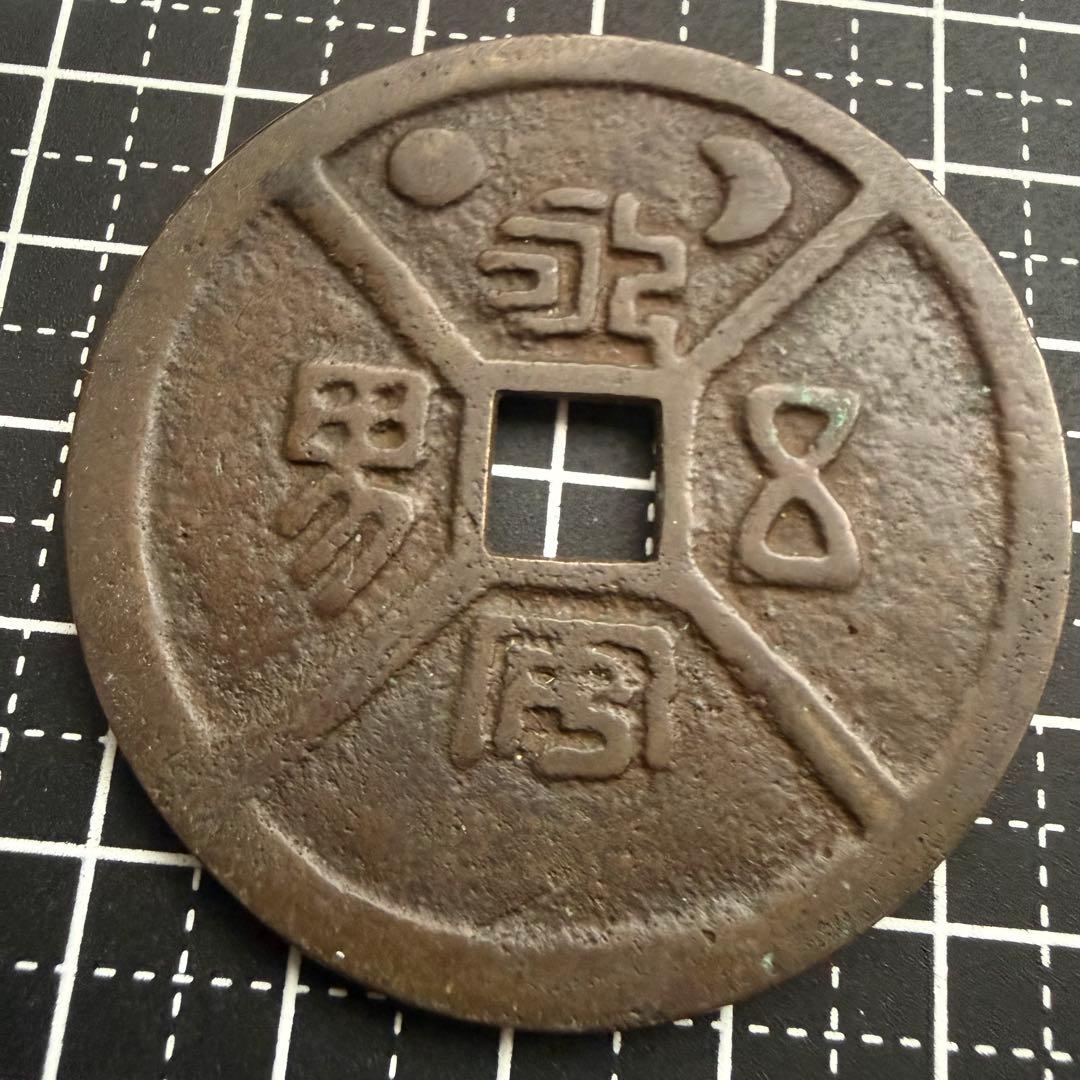中国絵銭 絵銭 四道図 大型銭 日月 漢字銭 赤銅質 古銭 アンティーク 花銭