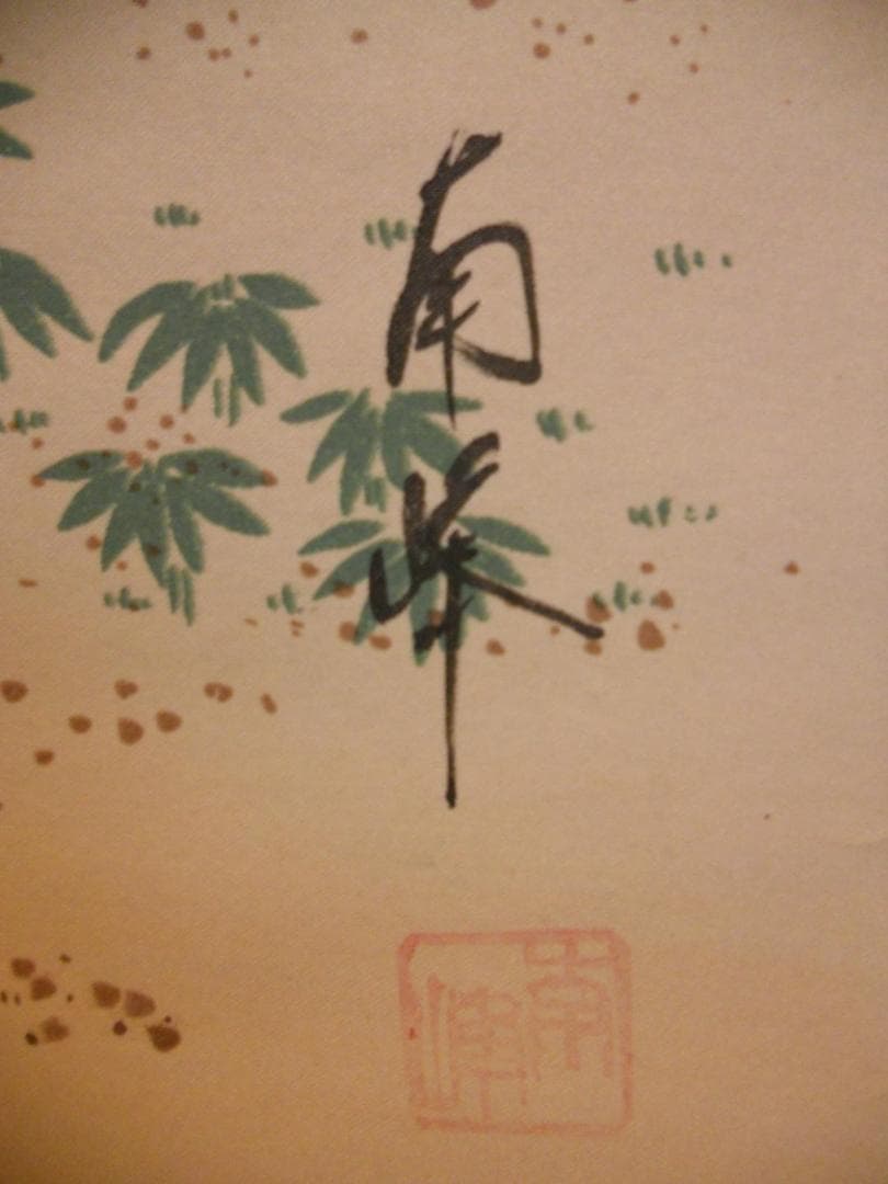 掛け軸 南峰 高砂 絹本 希少 軸装 茶道具 掛軸 美品 です。