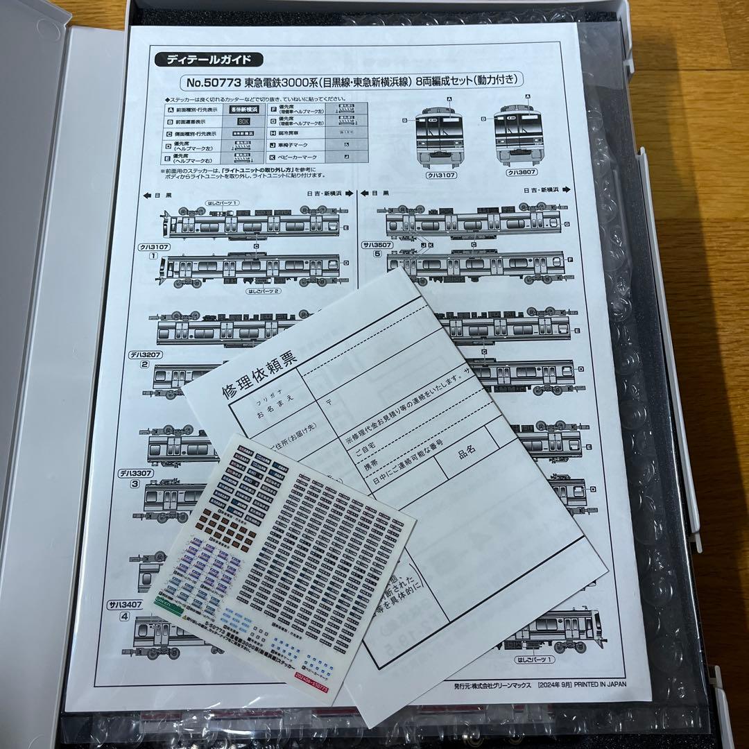 グリーンマックス　東急電鉄3000系　8両編成セット （東急目黒線・新横浜線）