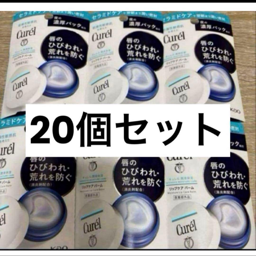 キュレル リップケアバーム 20個セット