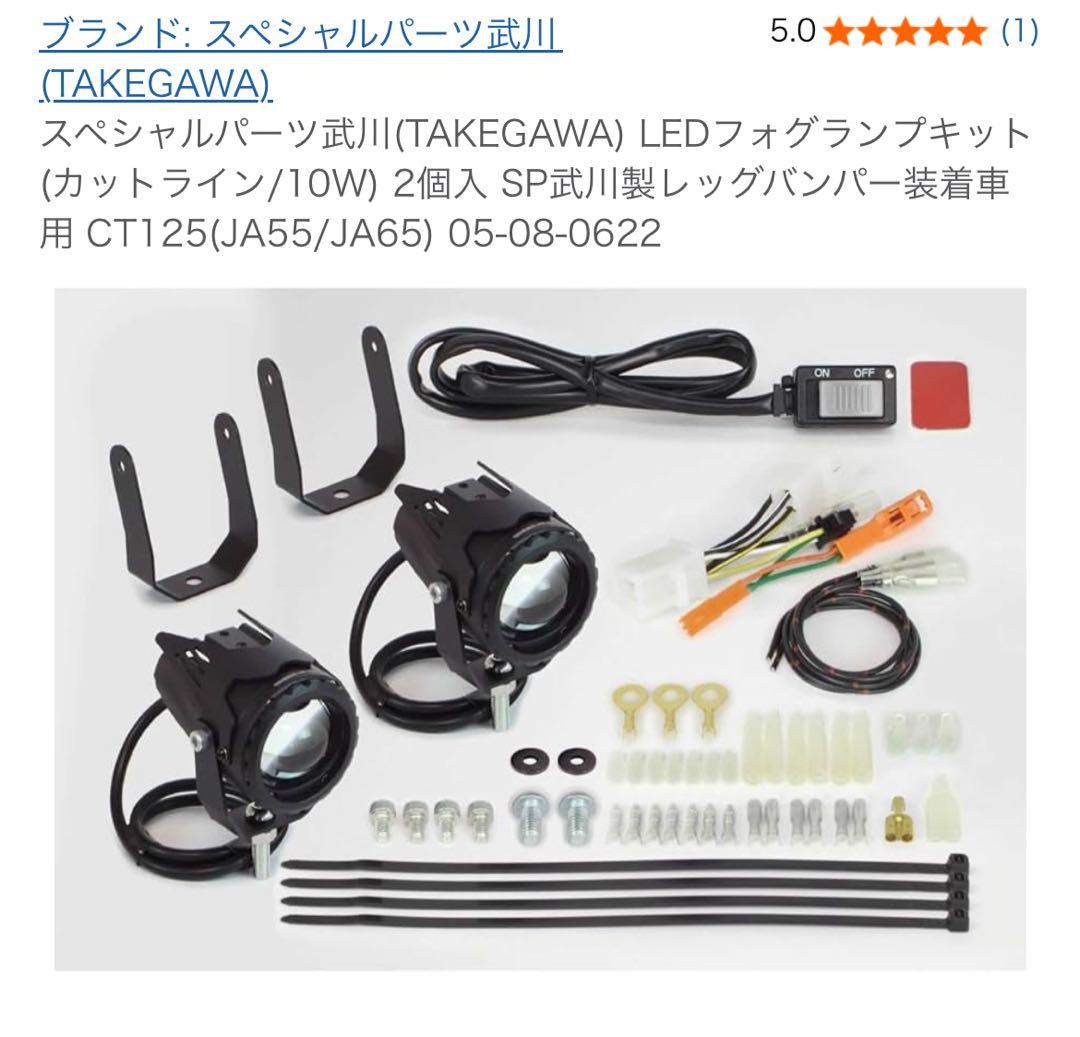 SP武川LEDフォグランプ(カットライン) 2個入 レッグバンパー用 CT125