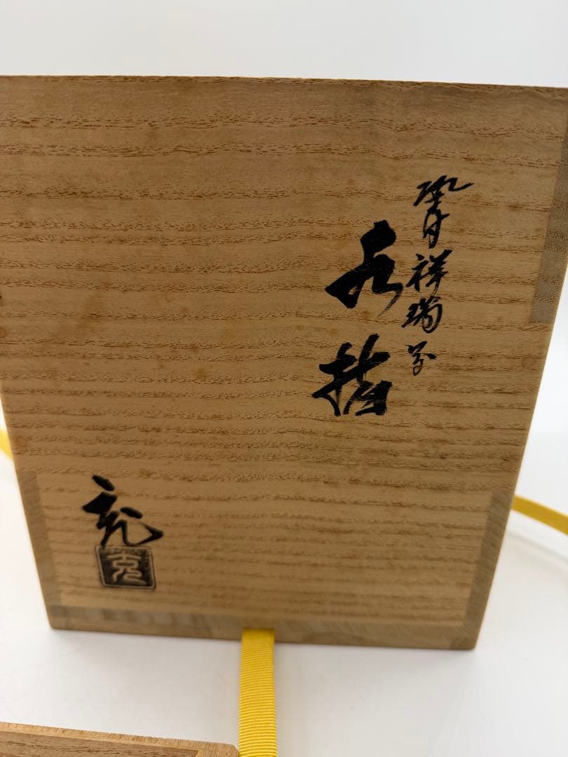 手塚充　水指　染付祥瑞写　久田宗匠書付　共箱　茶道具