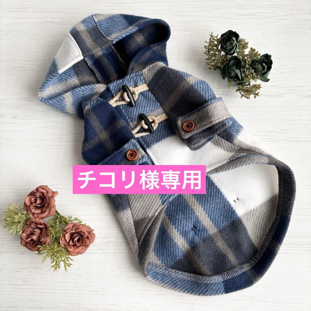 【チコリ】犬服　ハンドメイド　ダッフルコート風