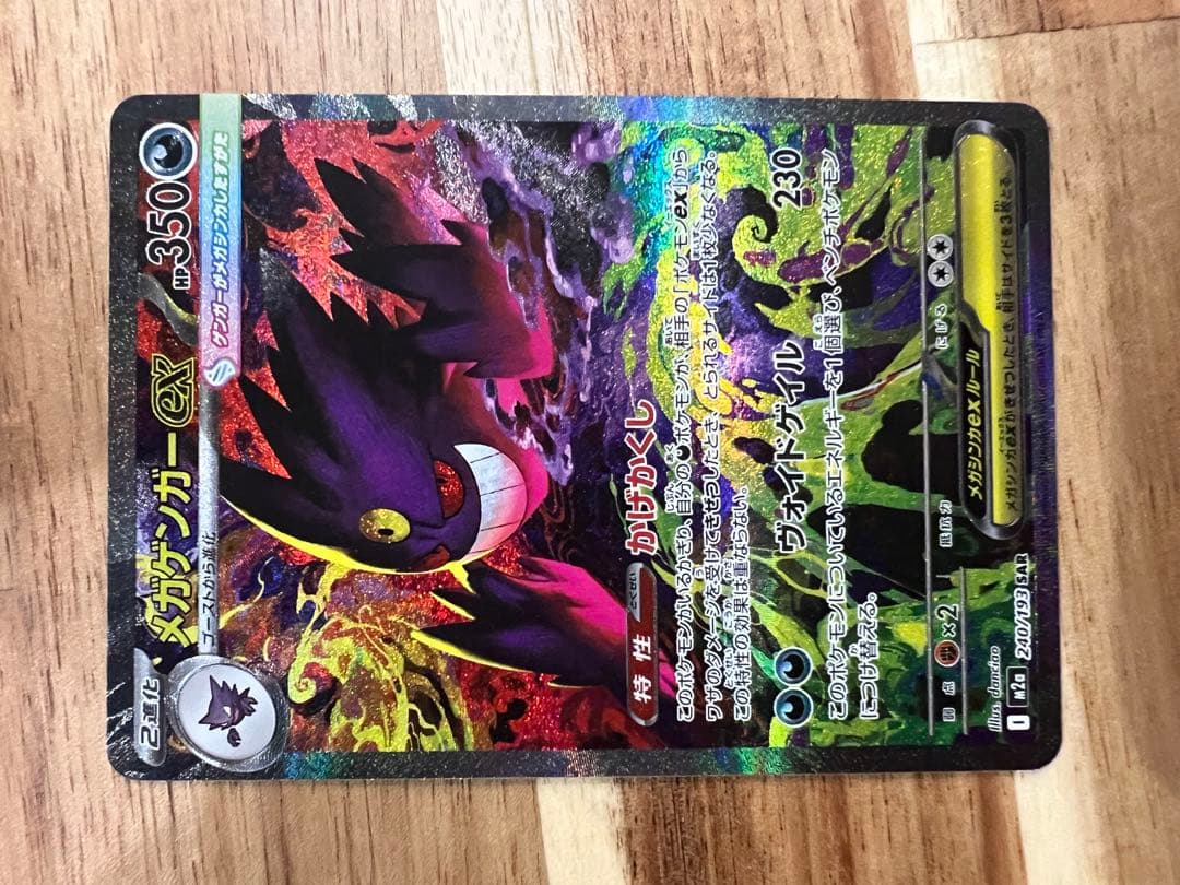 キ*ス様 ポケモンカード　メガゲンガーex SAR