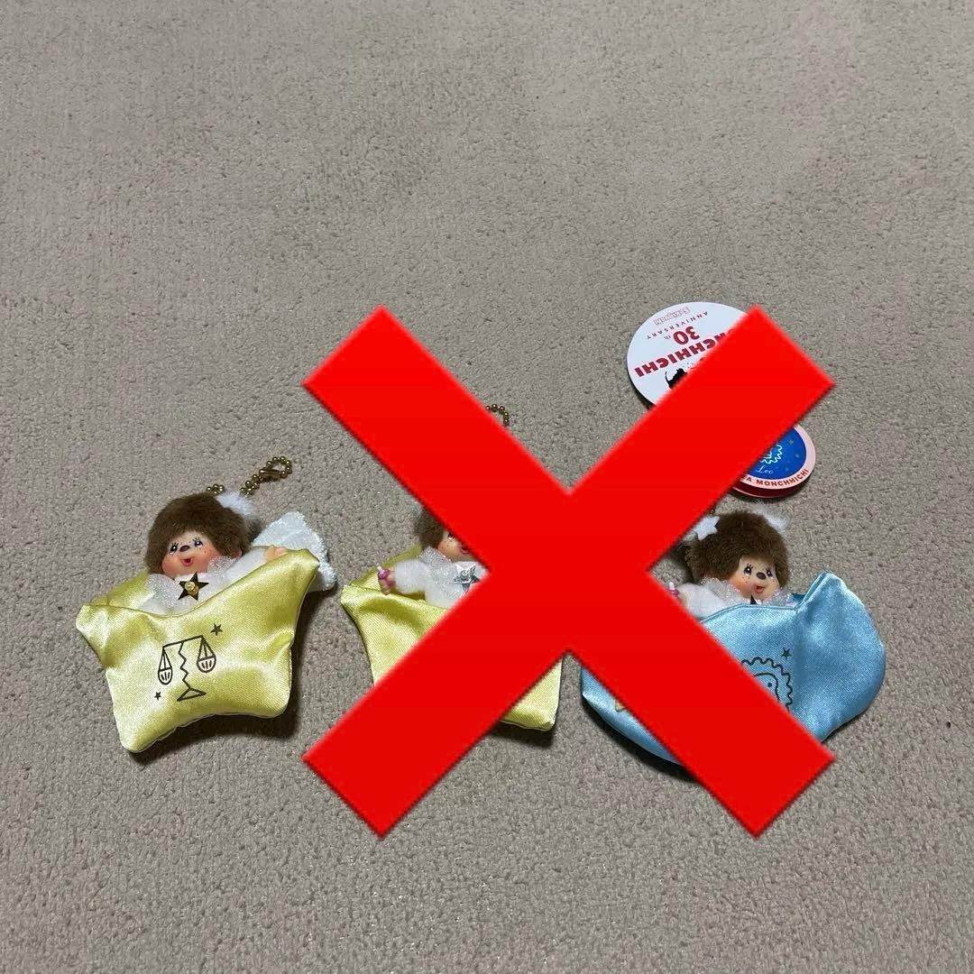 モンチッチ　12星座　天秤座　てんびん座　牡羊座　獅子座　キーホルダーストラップ