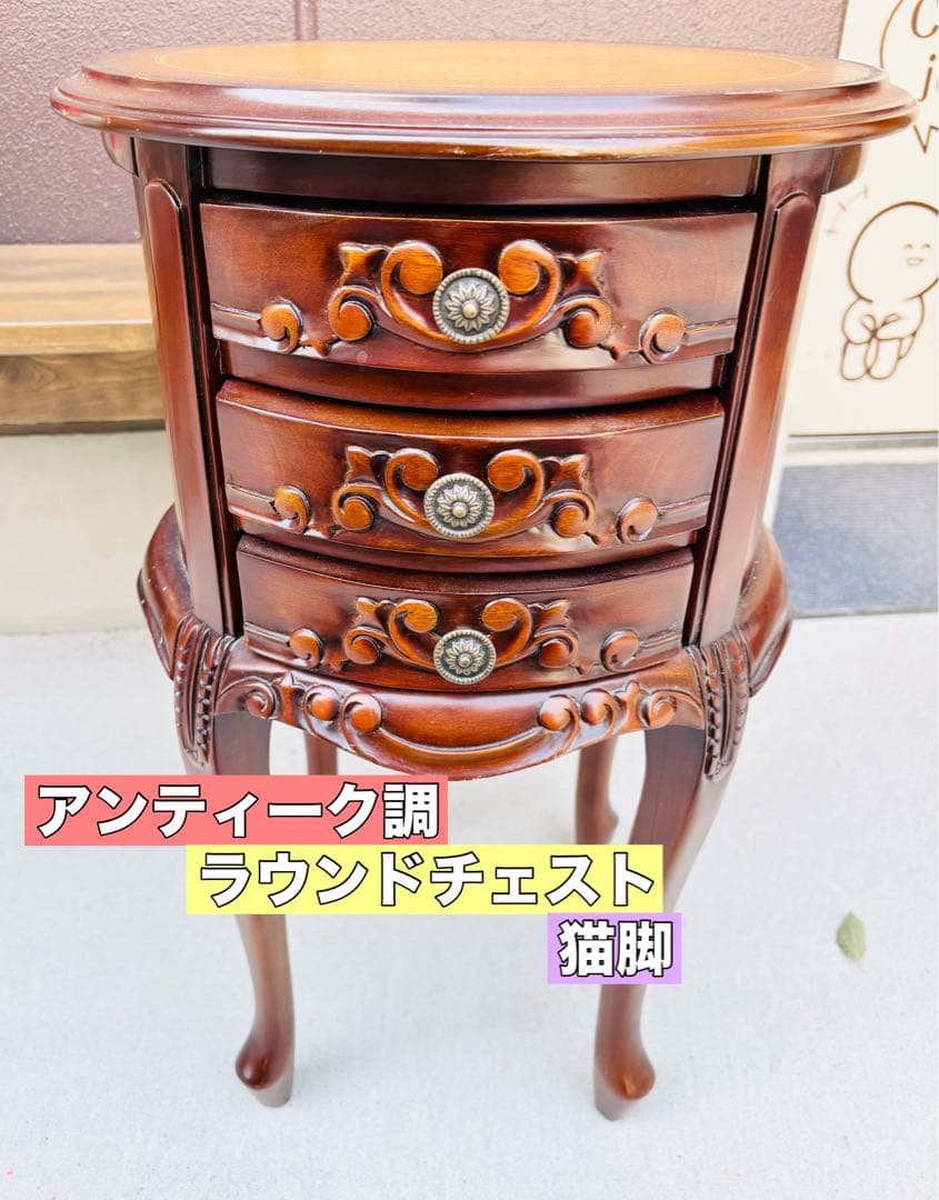 コモ アンティーク調 ラウンドチェスト3段チェスト 猫脚 収納