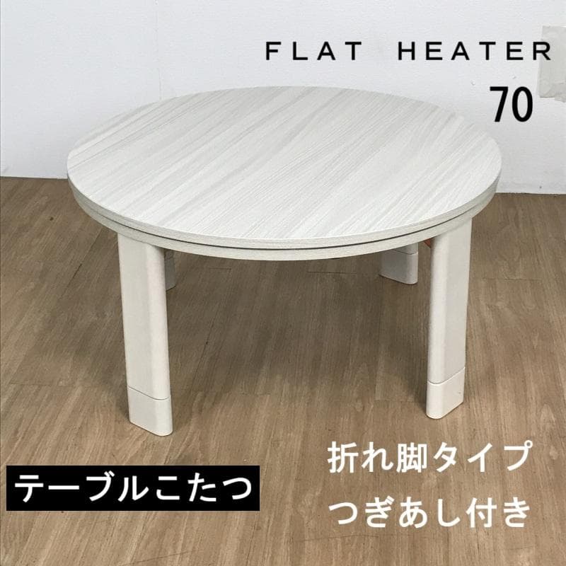 ☆オシャレなフラット　テーブルこたつ70WH