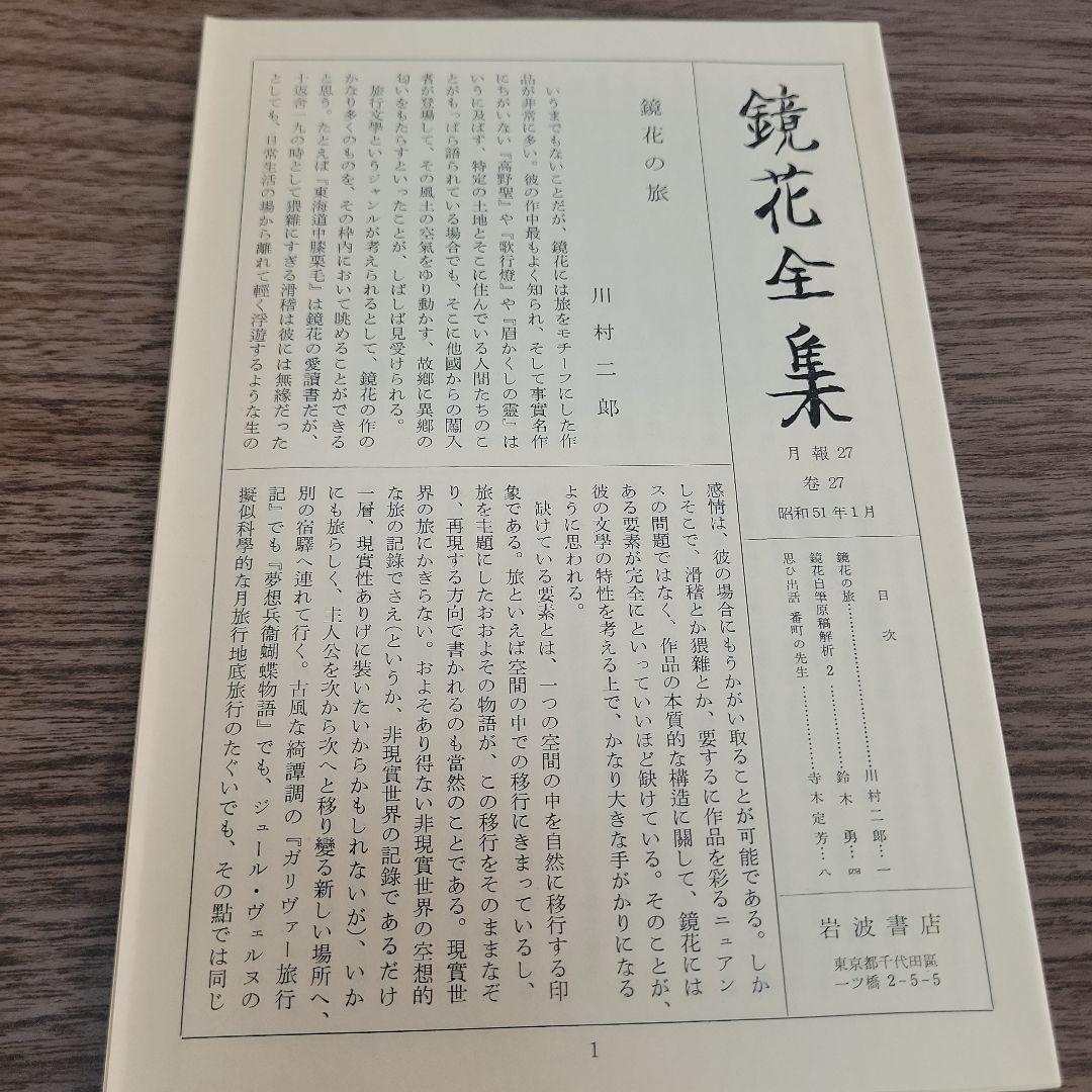 鏡花全集　1巻〜28巻と別巻 全29冊　全揃 泉鏡花　岩波書店 全28巻揃