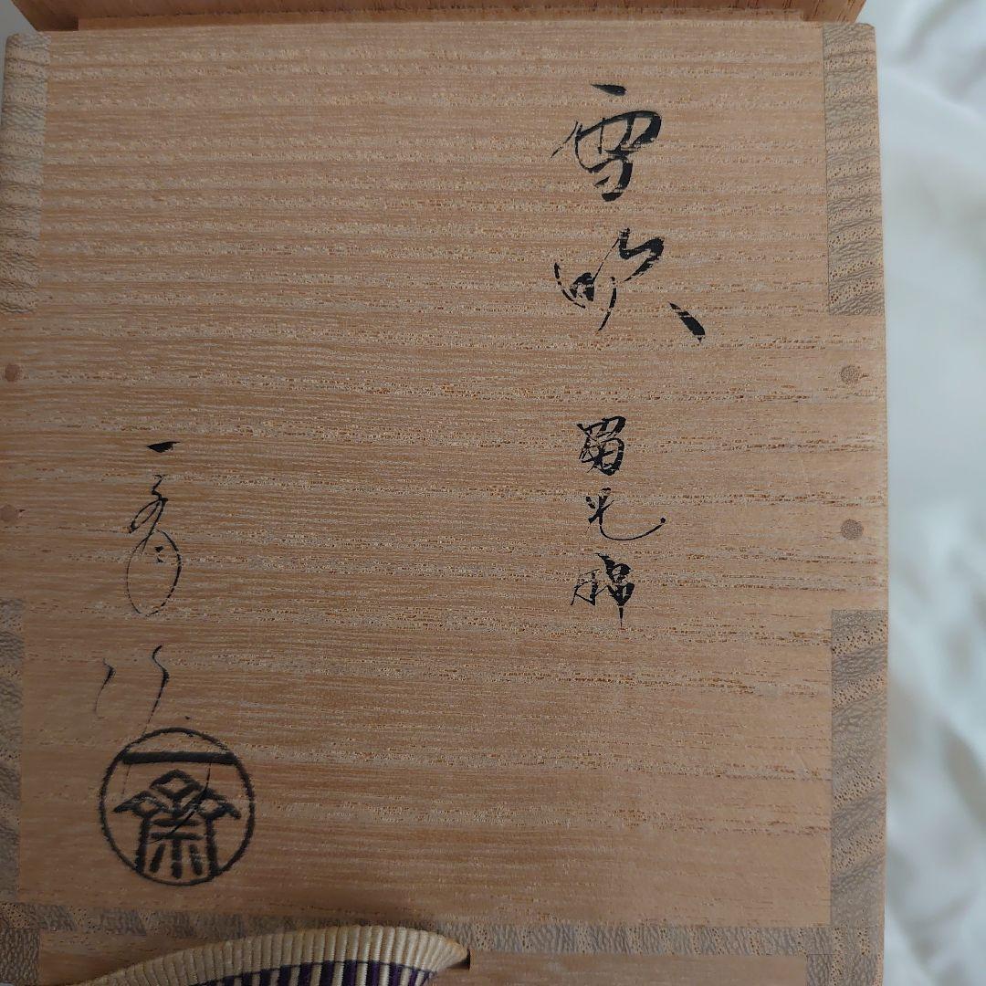 茶平一斎 雪吹 蜀江錦 本蒔絵 内梨地 輪島塗　共箱　共布