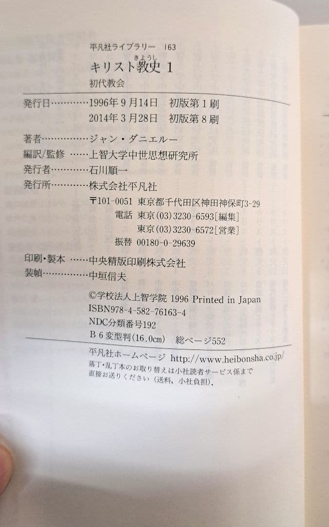 初版　上智大学中世思想研究所翻訳　キリスト教史　全11巻　平凡社ライブラリー