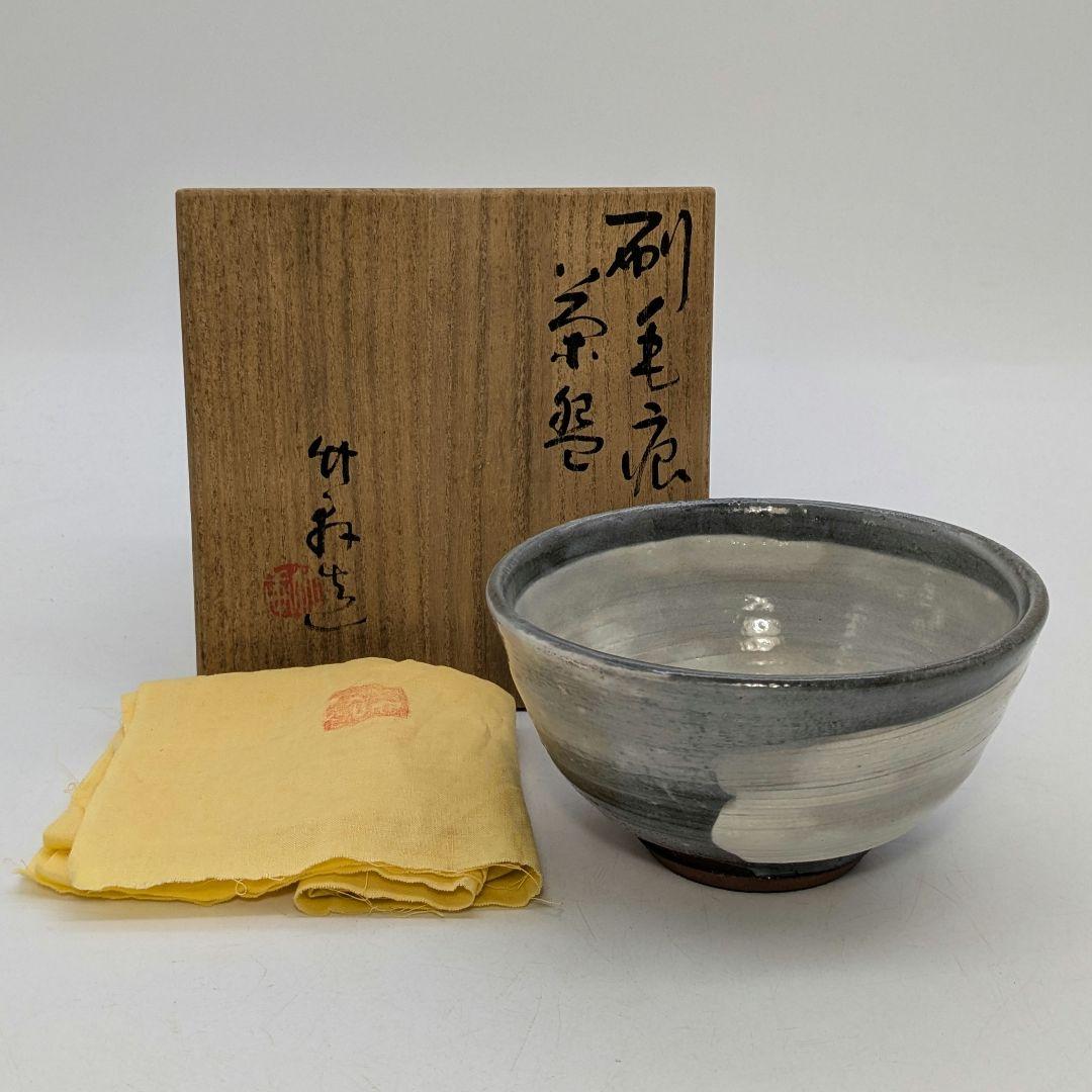 三浦竹軒 京焼 刷毛目茶盌 共箱共布 抹茶碗 抹茶茶碗 茶道具 茶器 清水焼