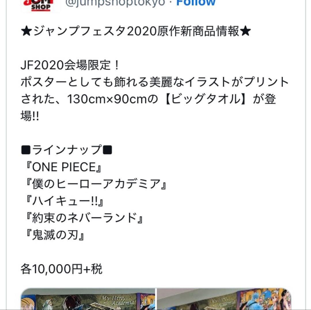 ビッグタオル　JF2020限定　☆ 鬼滅の刃