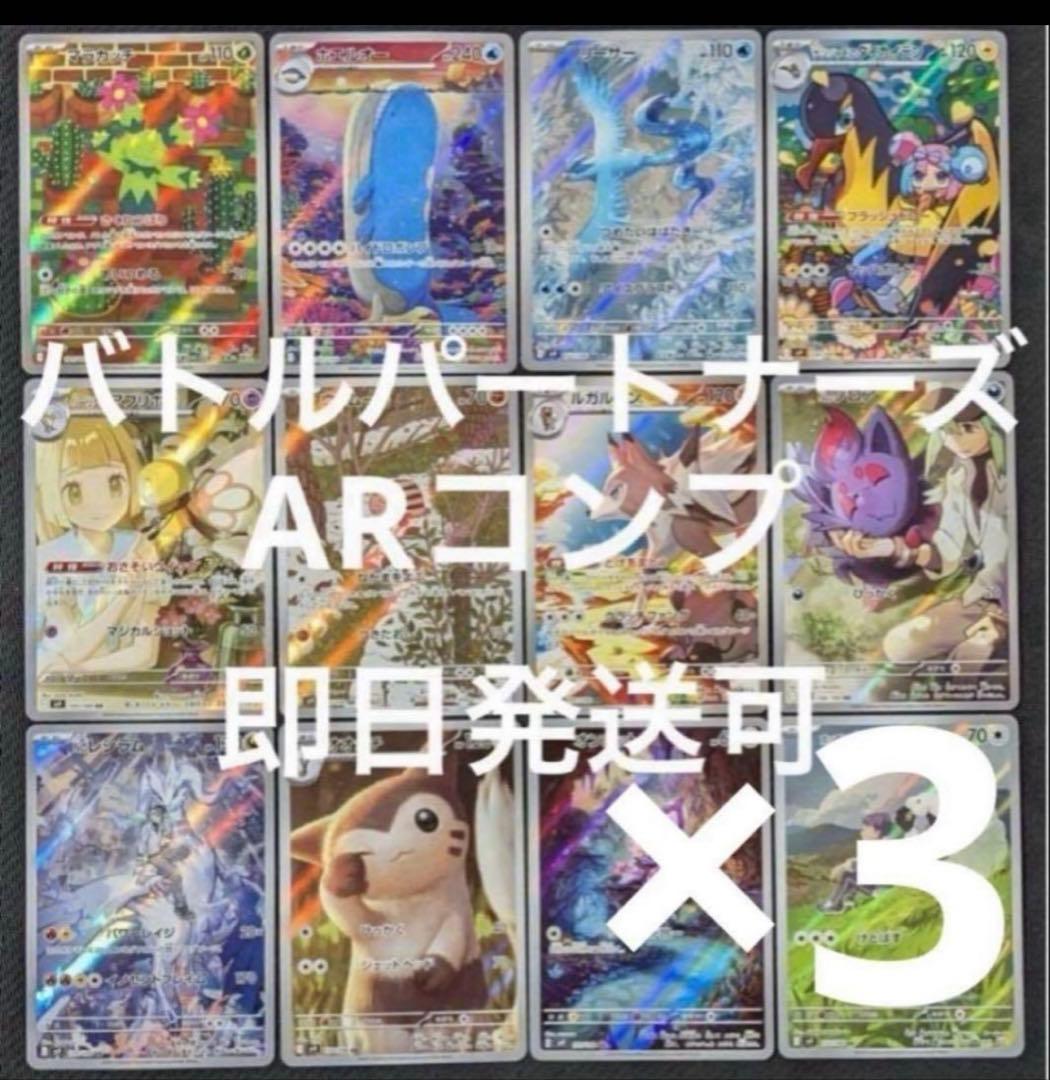 ポケモンカード　バトルパートナーズ AR 全12種コンプ　３セット