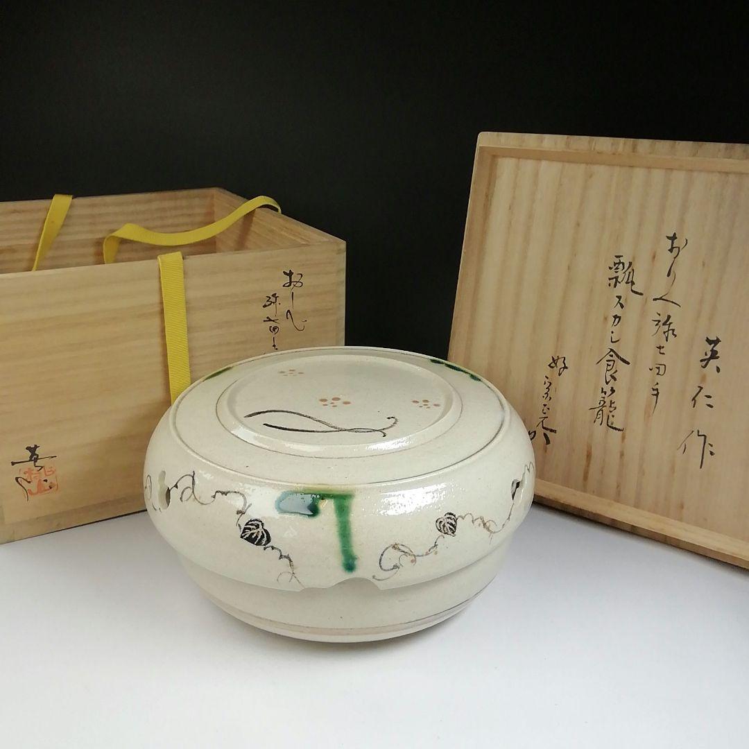 Ｔ７０９　喰籠『織部弥七田手 瓢透かし』『林英仁 作』『堀内宗完(兼中斎)書付』