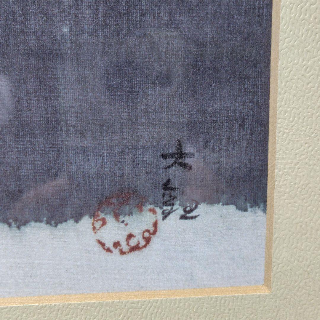 日本画額装 山色連天 横山大観 勅題画特選 まほろばの大和 絹本墨画 絵画