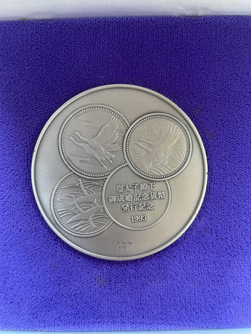 【希少レアモデル】造幣局製　皇太子殿下御成婚記念硬貨 1993年