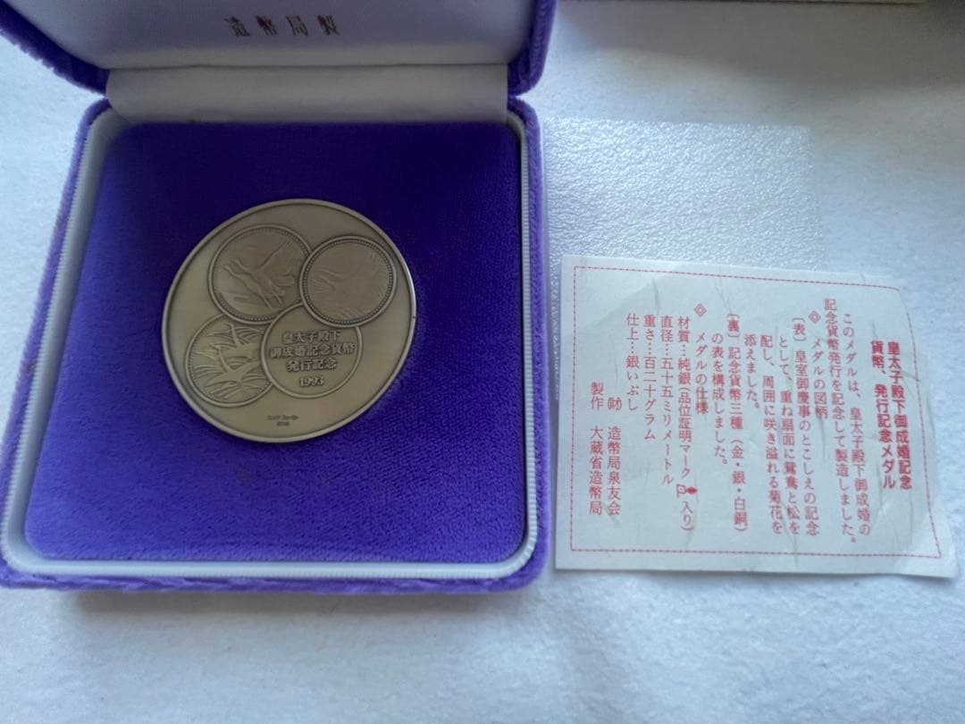 【希少レアモデル】造幣局製　皇太子殿下御成婚記念硬貨 1993年