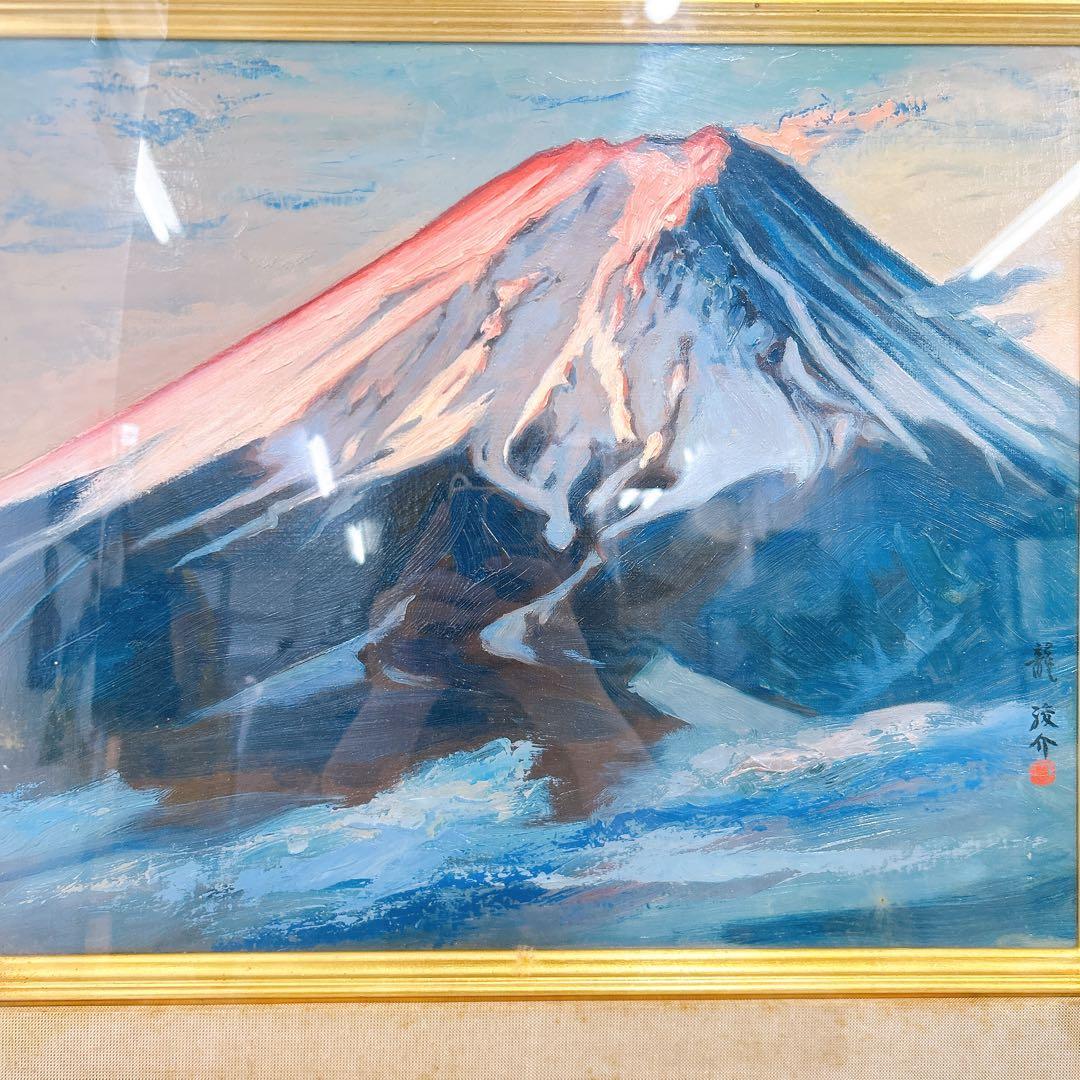 12SAM9 龍 駿介 「朝焼け富士」三ッ峠山にて 絵画 油絵 額入り アート
