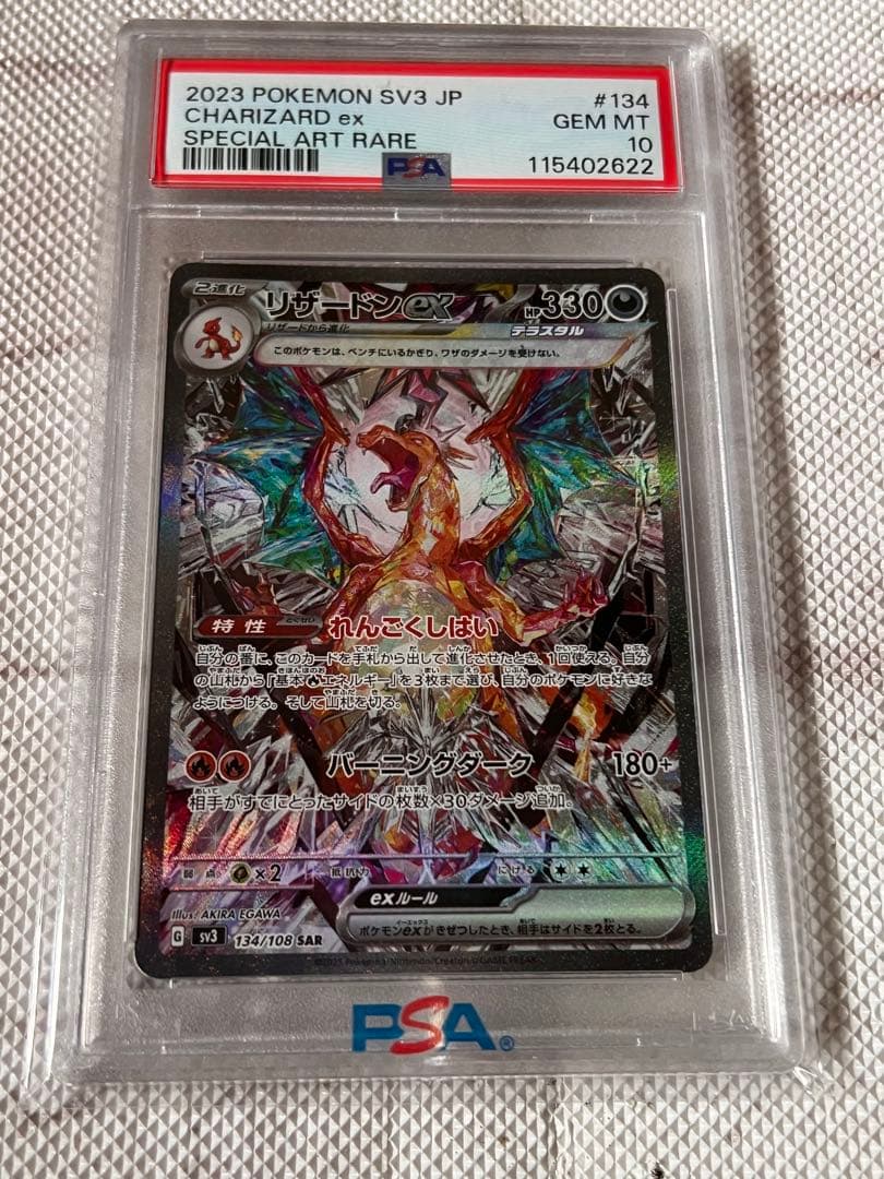 Y*^様 【PSA10】リザードンex SAR SV3 黒炎の支配者 134/1