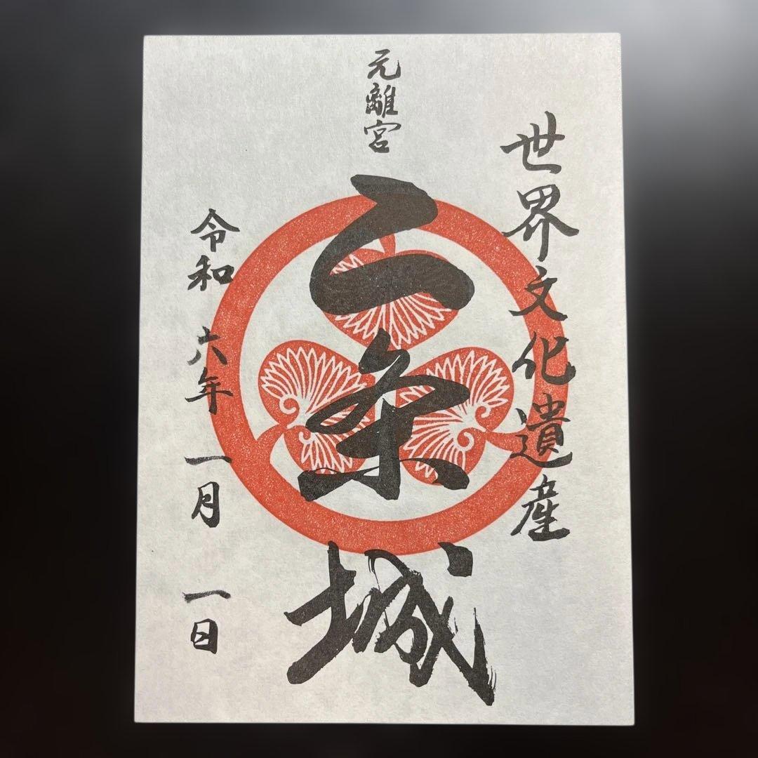 京都府　二条城　御城印【令和6年限定版入城記念符セット】