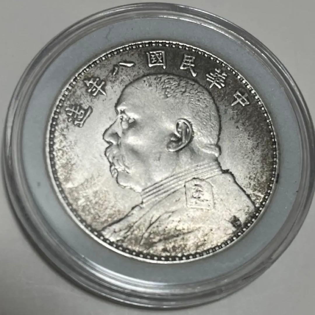 超希少 1919年 袁世凱 中華民国八年 壹圓 中国古銭 蔵出 銀貨 26.8g