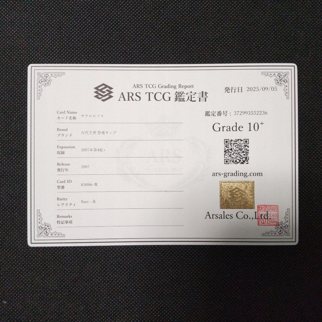 サウロロフス 化石 恐竜キング 2007 第4紀＋ ARS10＋ PSA10以上