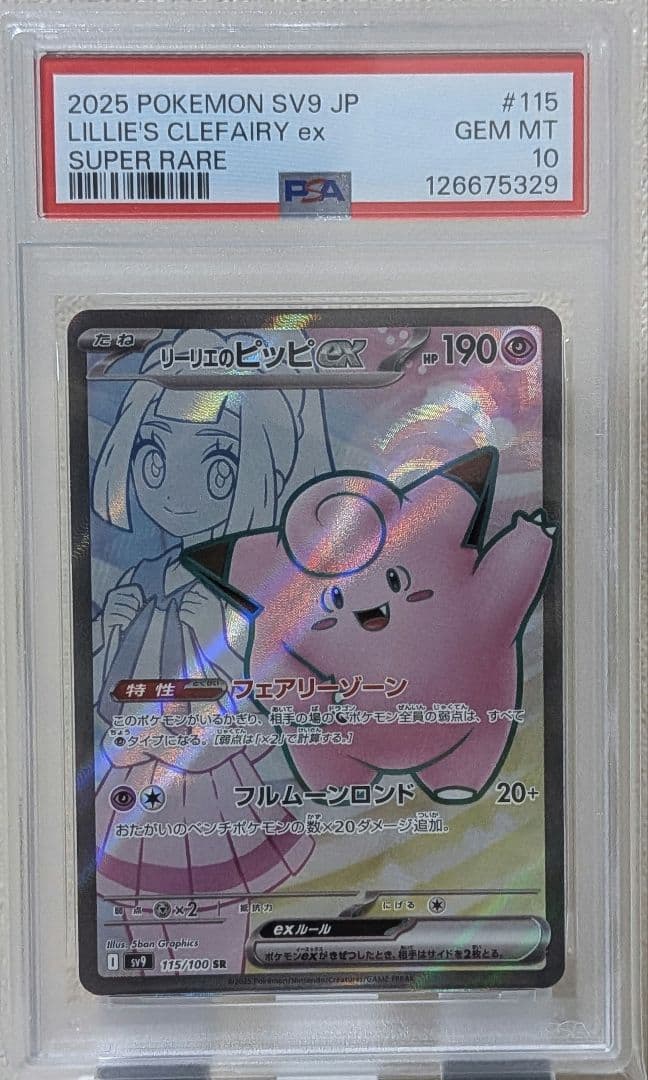 リーリエのピッピex SR PSA10 SV9 バトルパートナーズ115/100