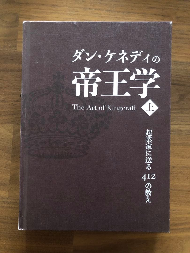 【ダン・ケネディの帝王学 上】ダイレクト出版