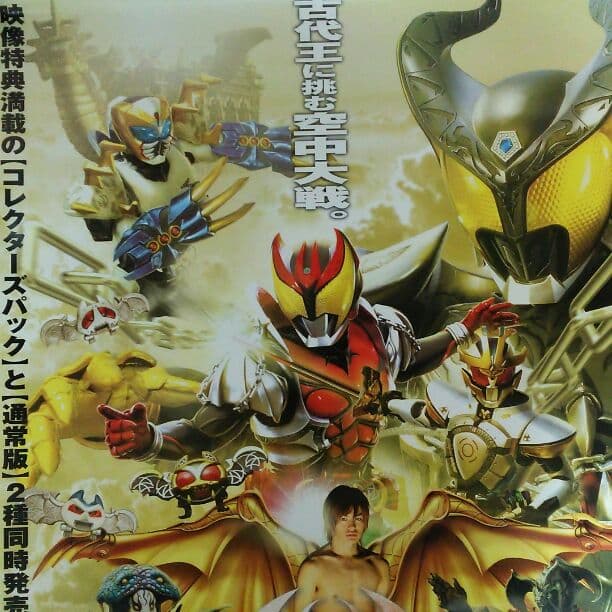 「仮面ライダーキバ  魔界城の王」ＤＶＤ販促用Ｂ２サイズポスター（非売品・新品）