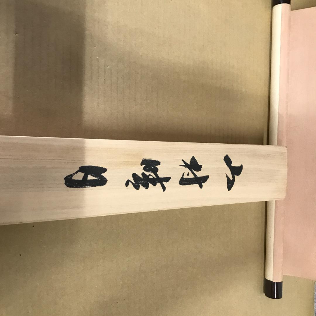 掛け軸　山村晴日・幽谷・帰漁図風