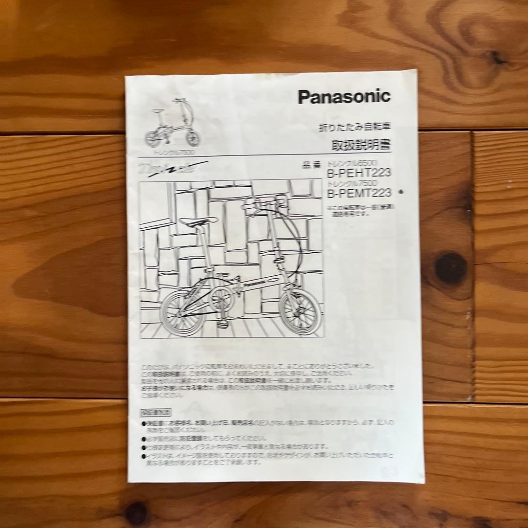Panasonic 折りたたみ自転車 トレンクル　チタン製フレーム