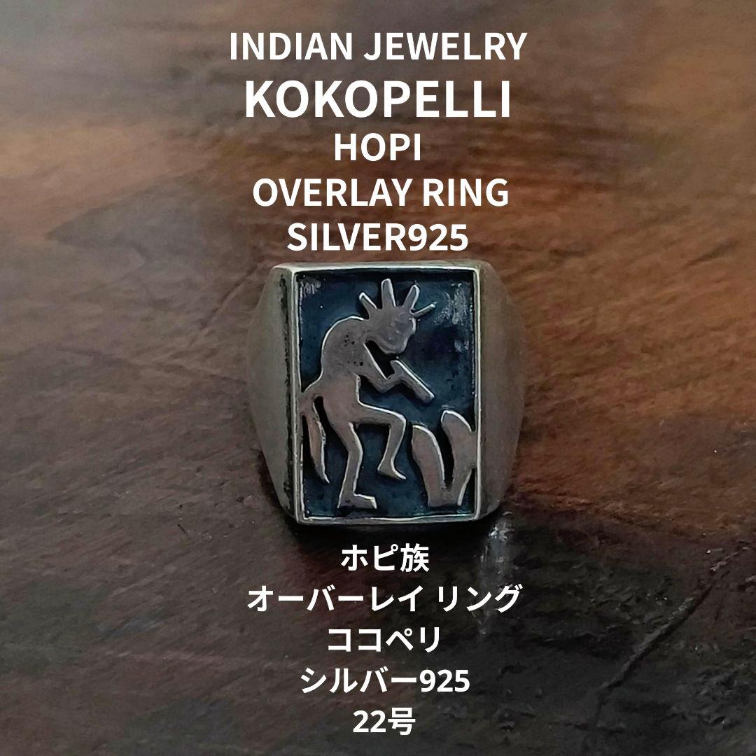 インディアンジュエリー ホピ族 ココペリ オーバーレイ リング シルバー925